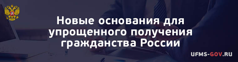 Новые основания для упрощенного получения гражданства России